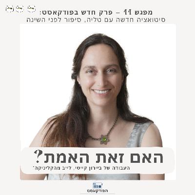 מפגש 11. סיטואציה חדשה עם טליה, סיפור לפני השינה