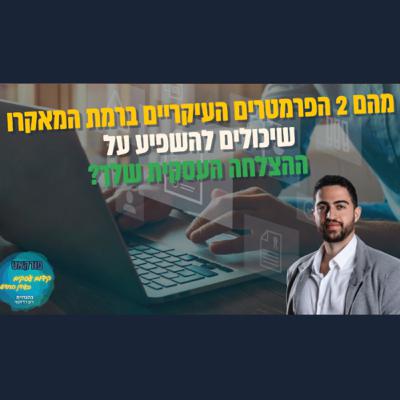 מהם הפרמטרים העיקריים ברמת המאקרו שיכולים להשפיע על הצלחת העסק שלך? - ניהול עסקי