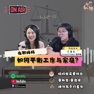 妈妈档 EP55: 《在职妈妈如何平衡工作与家庭？》特别嘉宾：Ground Eatery 老板娘 — 官恩爱