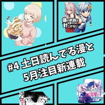#4 土日読んでる漫画と5月注目新連載