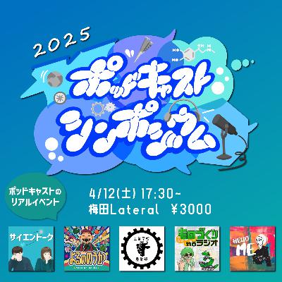 【おしらせ】ポッドキャストシンポジウム2025開催決定！#150