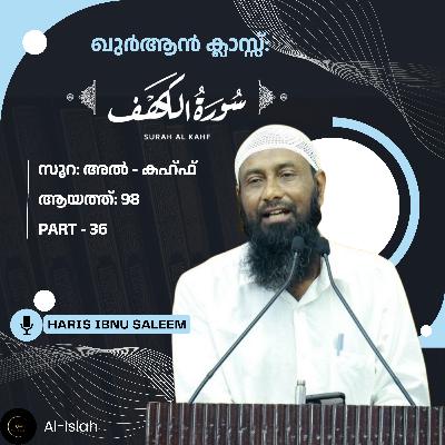 സൂറ: അൽകഹ്ഫ് | ഭാഗം - 36 | ആയത്ത്: 98 | ഖുര്ആന് ക്ലാസ് | Qura'n Class | ഹാരിസ് ഇബ്നു സലീം | Haris Ibnu Saleem | Surah Al Kahf Malayalam സൂറ: അൽകഹ്ഫ് | ഭാഗം - 36 | ആയത്ത്: 98 | ഖുര്ആന് ക്ലാസ് | Qura'n Class | ഹാരിസ് ഇബ്നു സലീം | Haris Ibnu Saleem | Surah Al Kahf Malayalam