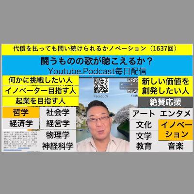 代償を払っても問い続けられるかノベーション（1637回）
