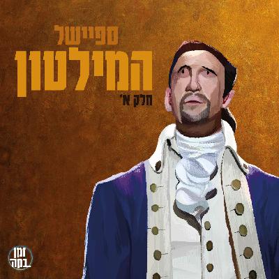 פרק 45- לא מוותרים על ההזדמנות שלנו (ספיישל המילטון חלק א')