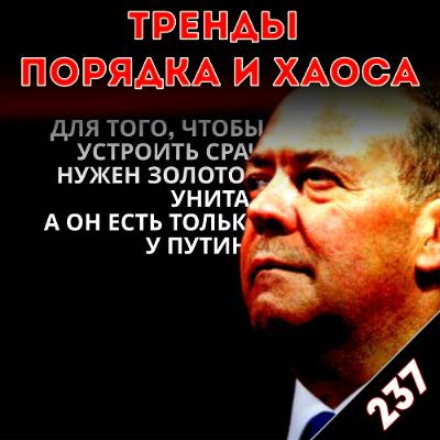 Смерти больше нет: «Тренды порядка и хаоса», эпизод 237 Смерти больше нет: «Тренды порядка и хаоса», эпизод 237