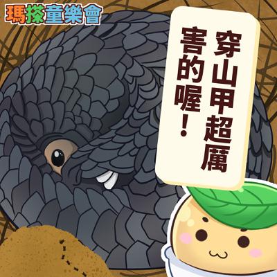 (台語)小烏米們知道嗎？穿山甲很厲害喔！