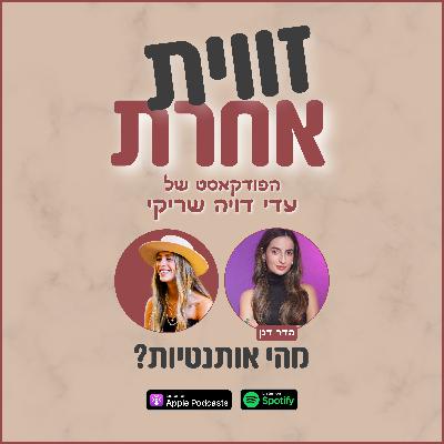 מהי אותנטיות? | מארחת את הדר דנן מהי אותנטיות? | מארחת את הדר דנן