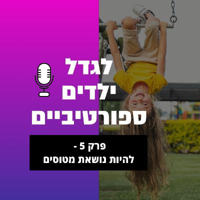 פרק 5 - להיות נושאת מטוסים