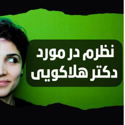 نظرم در مورد دکتر هلاکویی