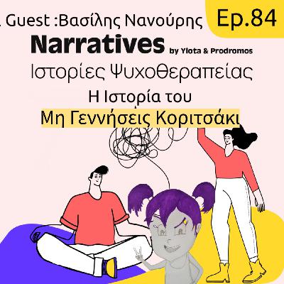 Episode 84: Η Ιστορία του "Μη Γεννήσεις Κοριτσάκι" Episode 84: Η Ιστορία του "Μη Γεννήσεις Κοριτσάκι"