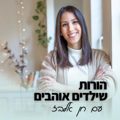 פרק 7- מכאב לשליחות: המסע האישי שלי להדרכת הורים וגישת הרוגע הפנימי