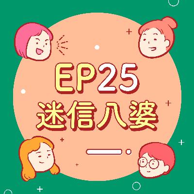 EP25【迷信八婆】不要跟B型結婚？珍惜生命，遠離水瓶？從INFP變成ESTJ？