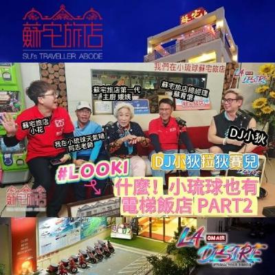 DJ小狄 拉狄賽兒 《什麼！小琉球有電梯飯店！》PART 2 本集由蘇宅旅店贊助播出 #DJ小狄 #拉狄賽兒 #蘇宅旅店 #東琉線交通船聯營處 #我在小琉球天氣晴