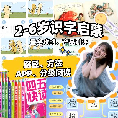 2-6岁识字启蒙最全攻略&识字产品深度测评 2-6岁识字启蒙最全攻略&识字产品深度测评