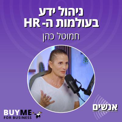 ניהול ידע בעולמות ה- HR - עם חמוטל כהן