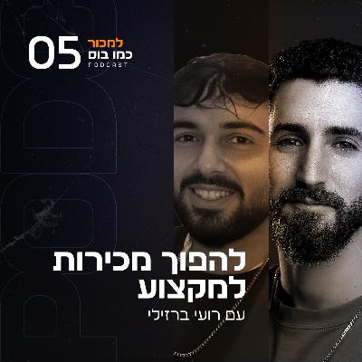 פרק 5 - להפוך מכירות למקצוע עם רועי ברזילי