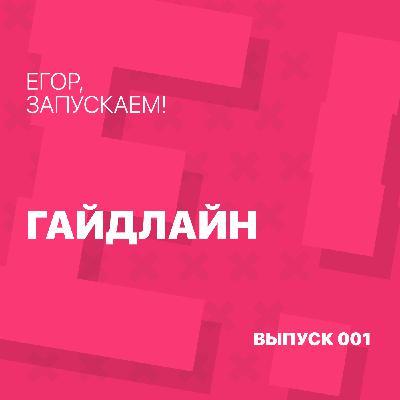 Егор, запускаем! - Гайдлайн Егор, запускаем! - Гайдлайн