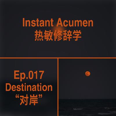 Ep.17｜对岸