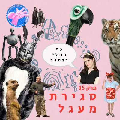 סגירת מעגל - מסע הגיבור פרק 15