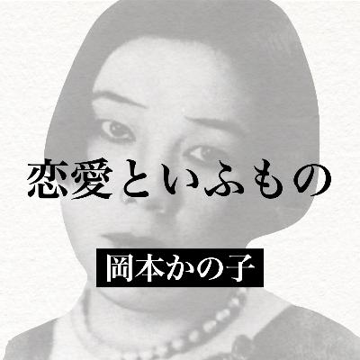 岡本かの子『恋愛といふもの』【朗読】
