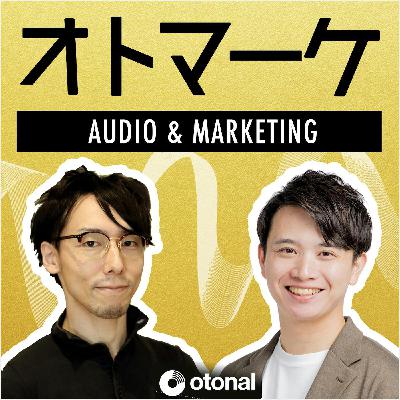 #170 社内アナウンサーに聞く音声配信の「話し方」のコツ｜ゲスト：オトナル原口大輝さん