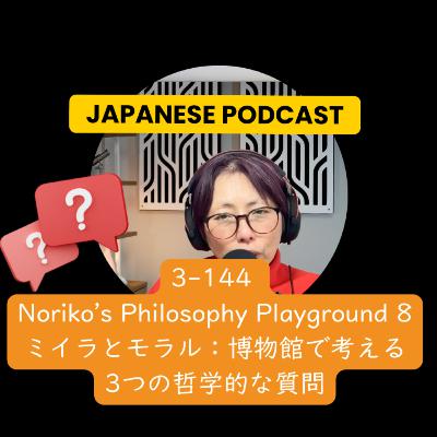 Season 3-144 Noriko’s Philosophy Playground 8 ミイラとモラル：博物館で考える3つの哲学的な質問