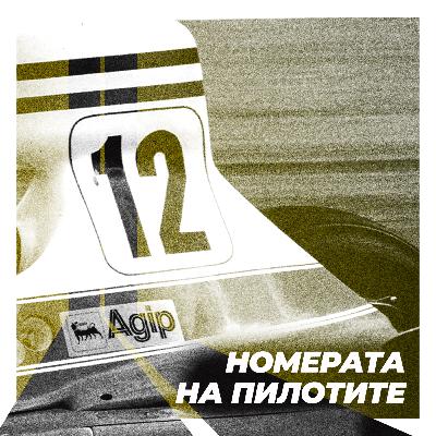 Номерата на пилотите Номерата на пилотите