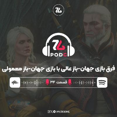 فرق بازی جهان-باز عالی با بازی جهان-باز معمولی | پادجی، پادکست گیمینگ زومجی فرق بازی جهان-باز عالی با بازی جهان-باز معمولی | پادجی، پادکست گیمینگ زومجی