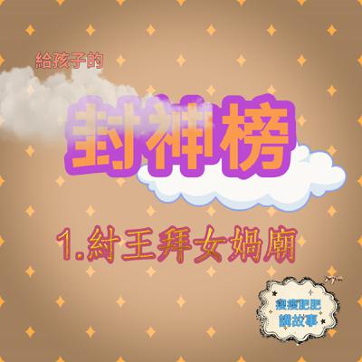 給孩子的封神榜1.紂王拜女媧廟