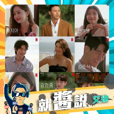 EP351  《單身即地獄》大結局  男女交往配對成功才能離開【솔로지옥 / Single's Inferno】