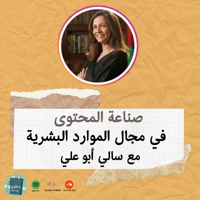 صناعة المحتوى في مجال الموارد البشرية | سالي أبو علي