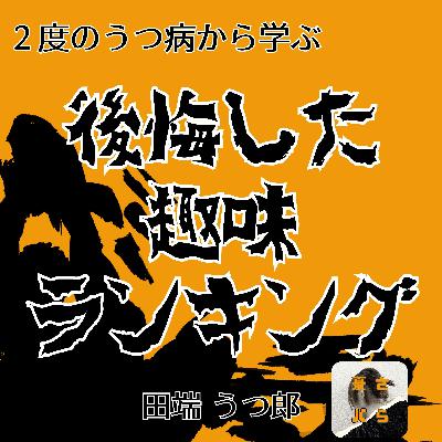 【衝撃の1位は〇〇】うつ病の僕が「寝込んだ」!治りかけこそ要注意なワースト趣味ランキング 【衝撃の1位は〇〇】うつ病の僕が「寝込んだ」!治りかけこそ要注意なワースト趣味ランキング