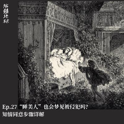Ep.27 “睡美人”也会梦见被侵犯吗？知情同意步骤详解