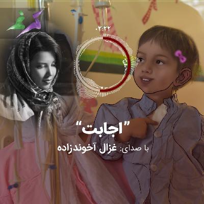 غزال آخوندزاده (اجابت)