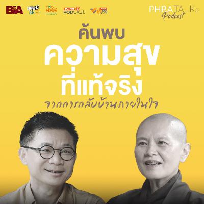 ค้นพบความสุขที่แท้จริงจากการกลับบ้านภายในใจ สนทนากับ ภิกษุณีนิรามิสา | PHRA TALKs Podcast EP.12