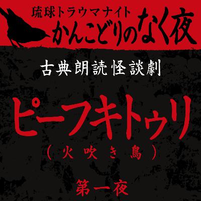 古典怪談朗読劇 ピーフキトゥリ 第一夜