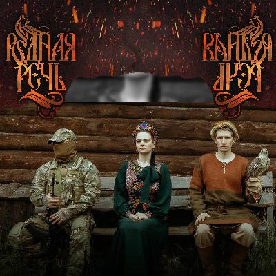 Фашистские мотивы песен группы «родная речь»