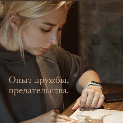 Мой опыт дружбы, предательства от женщин. Женская зависть