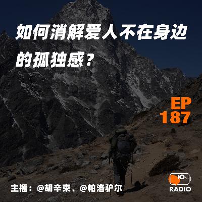 EP187-如何消解爱人不在身边的孤独感？