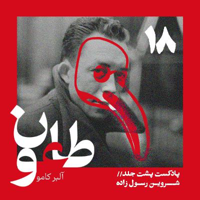 طاعون - قسمت هجدهم طاعون - قسمت هجدهم