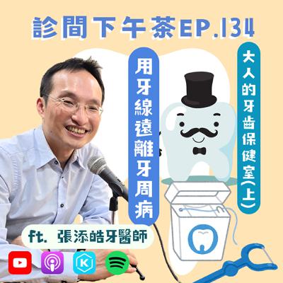 EP134-牙齒清潔好重要？牙醫也分很多專業？！大人的牙齒保健室(上) ft. 張添皓牙醫師