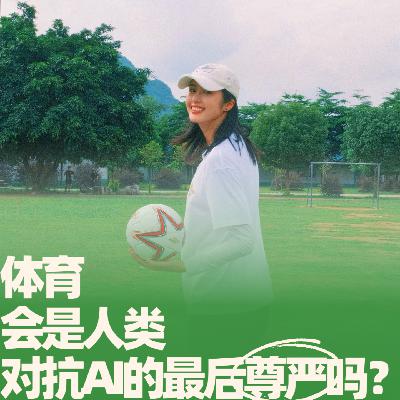 33.体育，会是人类对抗AI的最后尊严吗？