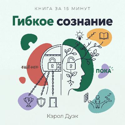 Книга за 15 минут: «Гибкое сознание» — Кэрол Дуэк. Одно убеждение, которое определяет вашу судьбу Книга за 15 минут: «Гибкое сознание» — Кэрол Дуэк. Одно убеждение, которое определяет вашу судьбу