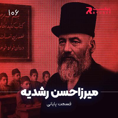 داستان زندگی میرزاحسن رشدیه ( قسمت پایانی ) داستان زندگی میرزاحسن رشدیه ( قسمت پایانی )