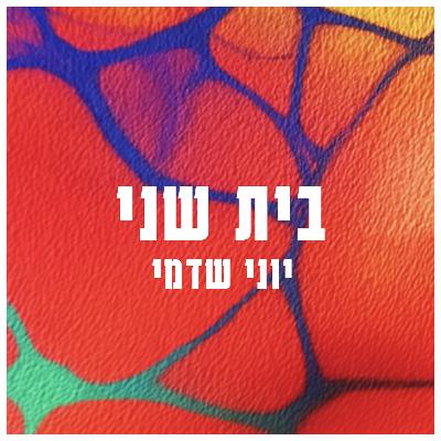 מהחמאם בשכם לחדשות 12: לימוד בנביאים עם רועי קלייטמן מהשמאל האמוני | בית שני פרק 26
