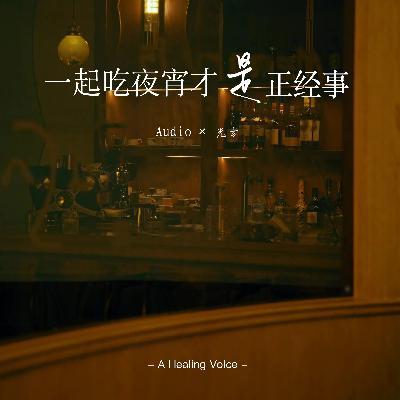 “一起吃夜宵才是正经事”