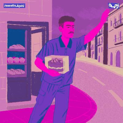 تحضير حفلة "الله لا يردِّك" (مجد الحلقة الرابعة)