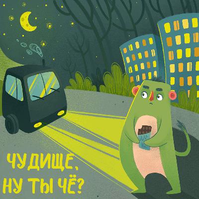 Экология и нечисть