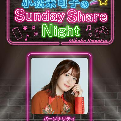 小松未可子のSunday Share Night（2025年3月8日放送）＆みかこしのちょいシェア #151