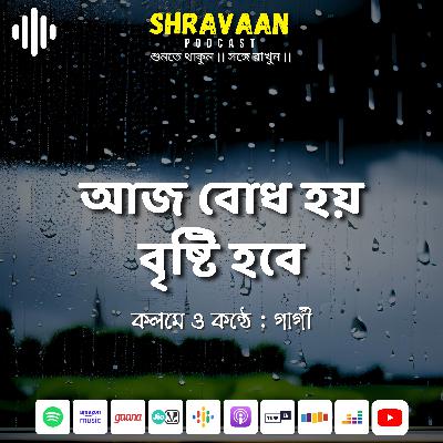 আজ বোধ হয় বৃষ্টি হবে ।। Aaj Bodh Hoy Bristi Hobe ।। Gargy